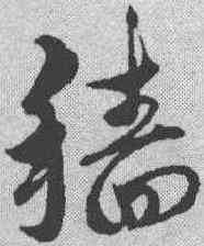 穑,趙孟𫖯 ,書法字典
